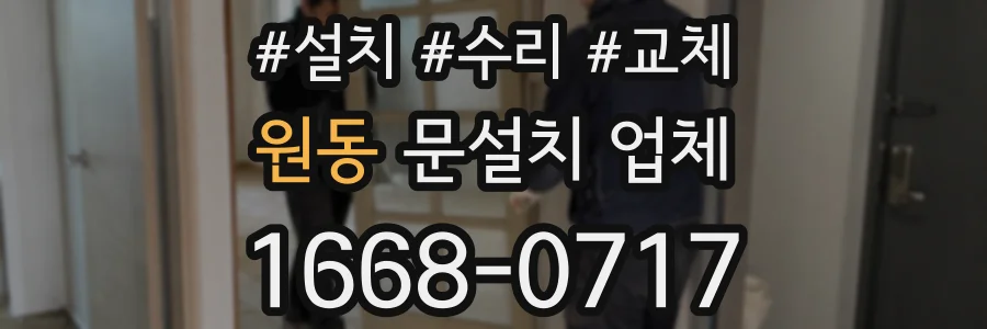 원동 문설치 업체