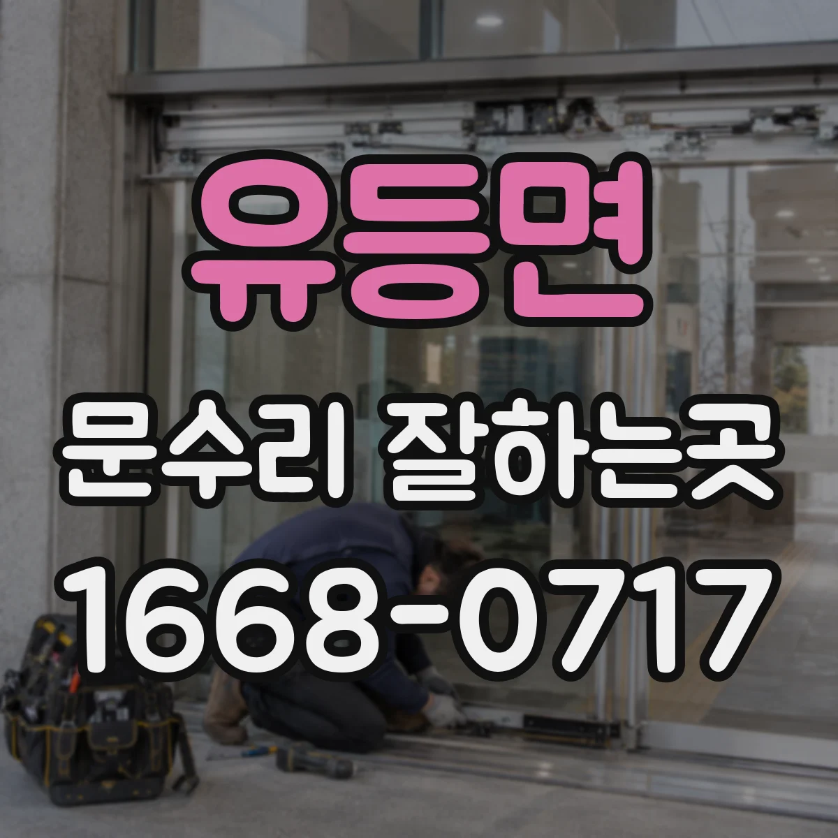 유등면 문수리 잘하는곳