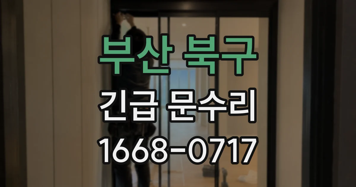 부산 북구 긴급 문수리