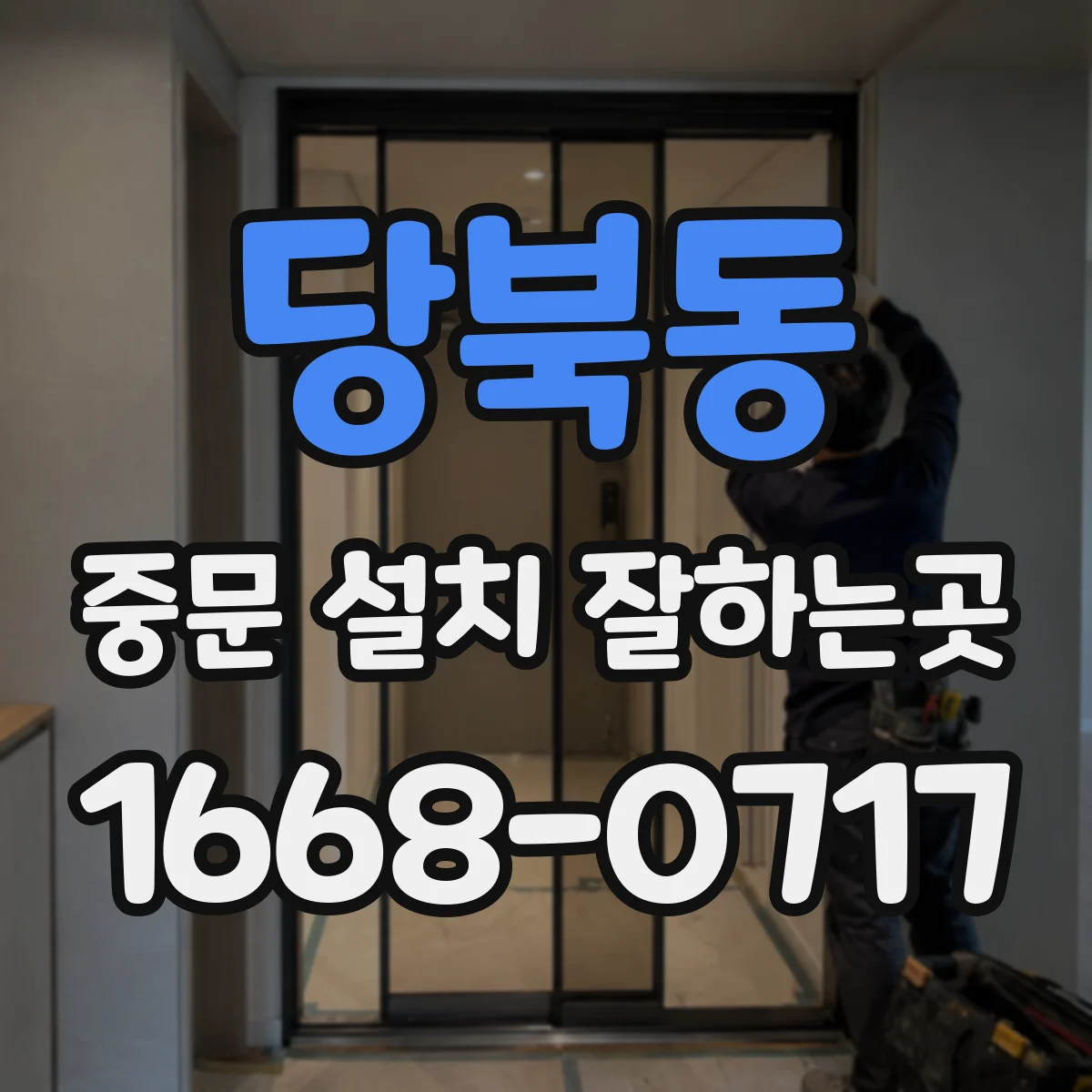 당북동 중문 설치 잘하는곳