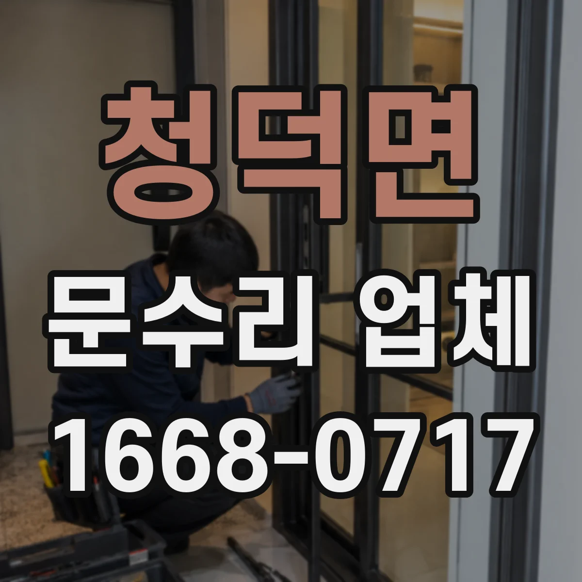 청덕면 문수리 업체 기계식 도어락 잠김 불량 원인 진단