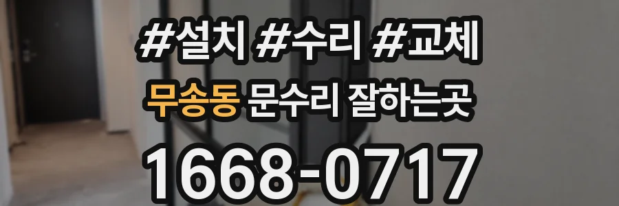무송동 문수리 잘하는곳