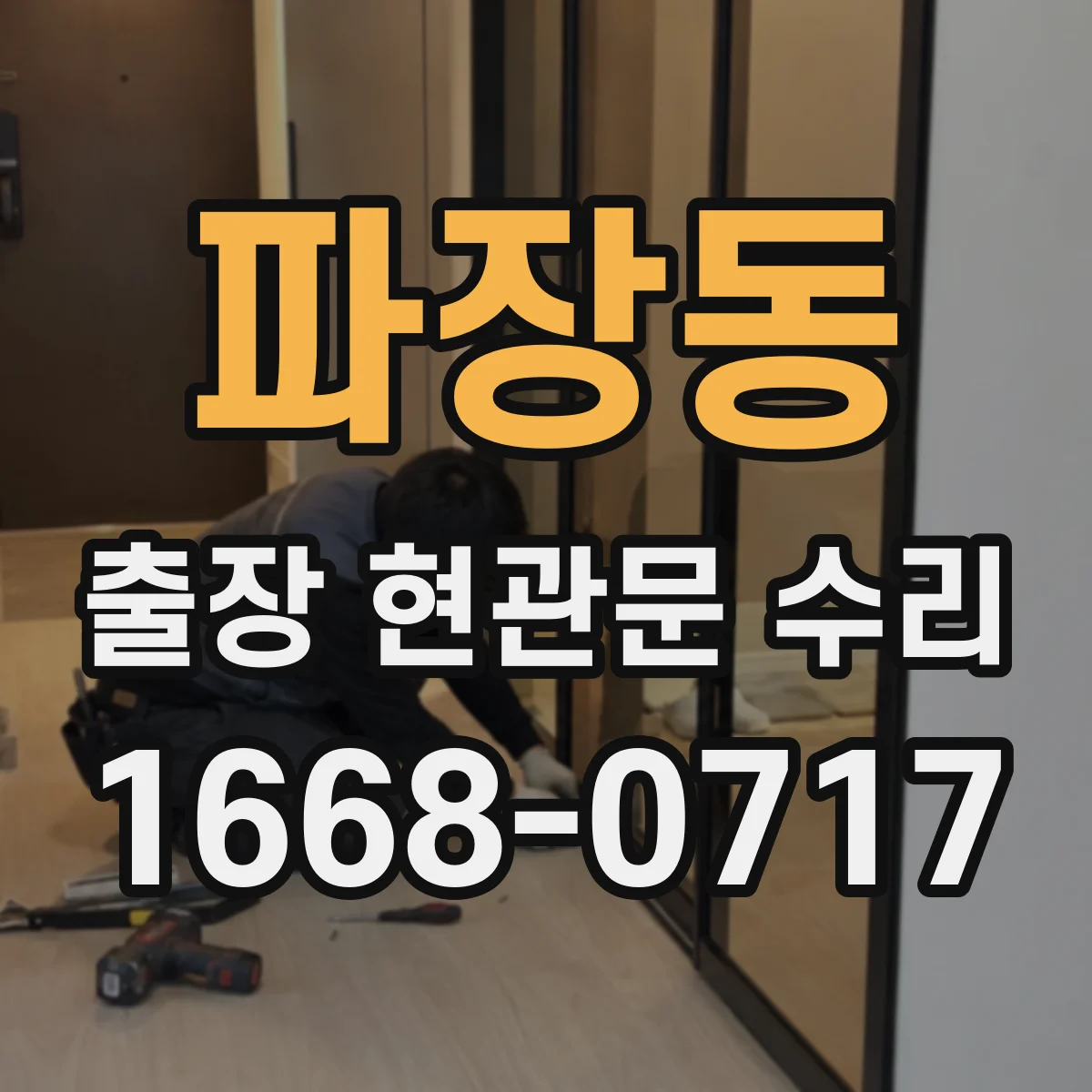 파장동 출장 현관문 수리