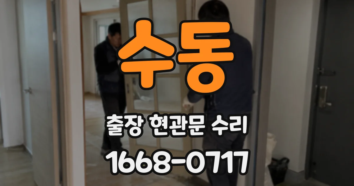 수동 출장 현관문 수리