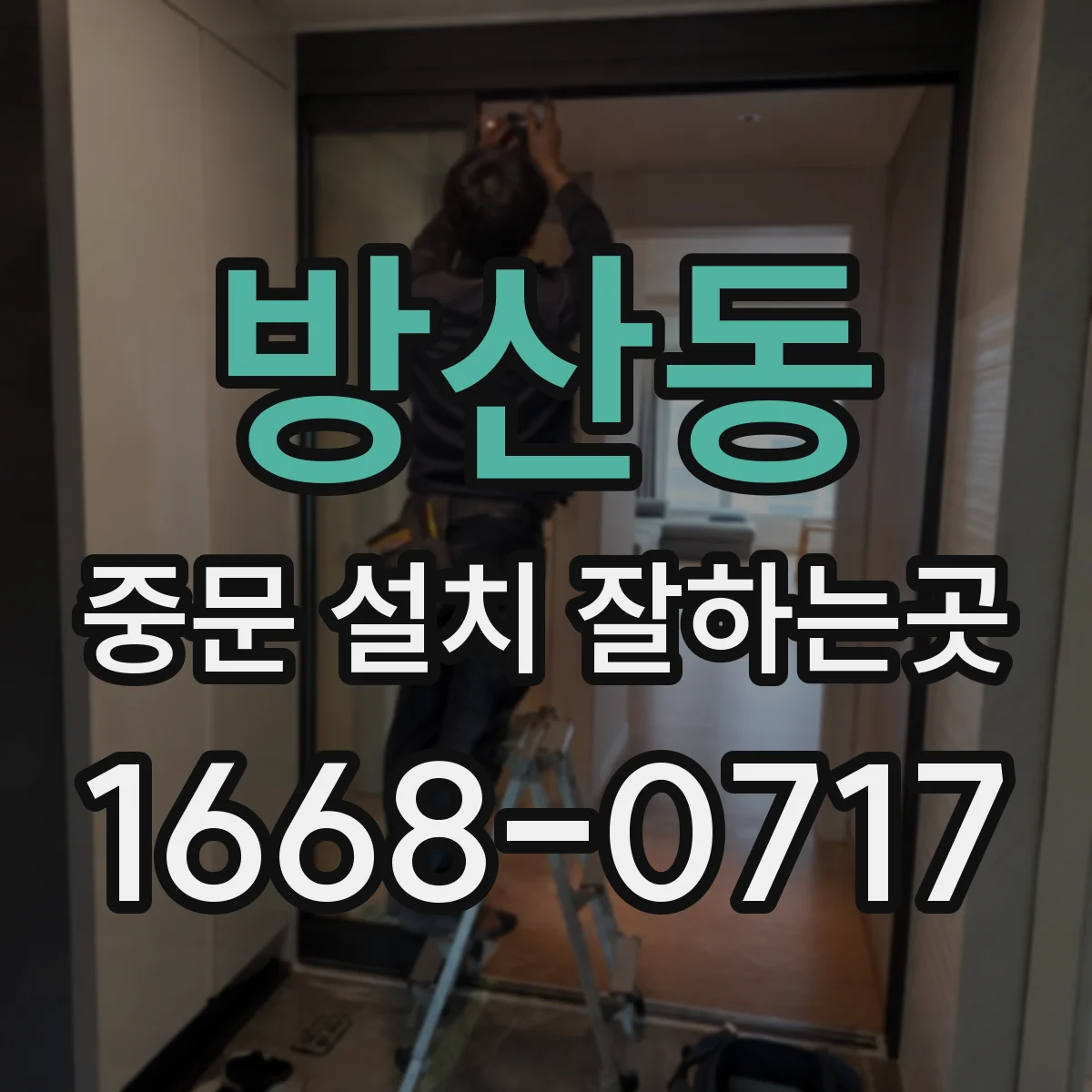 방산동 중문 설치 잘하는곳
