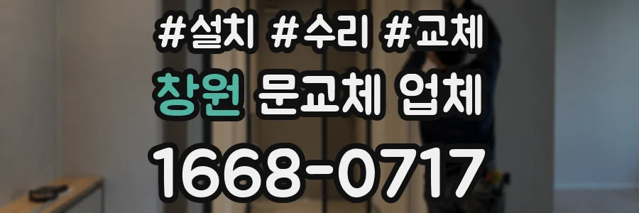 창원 문교체 업체