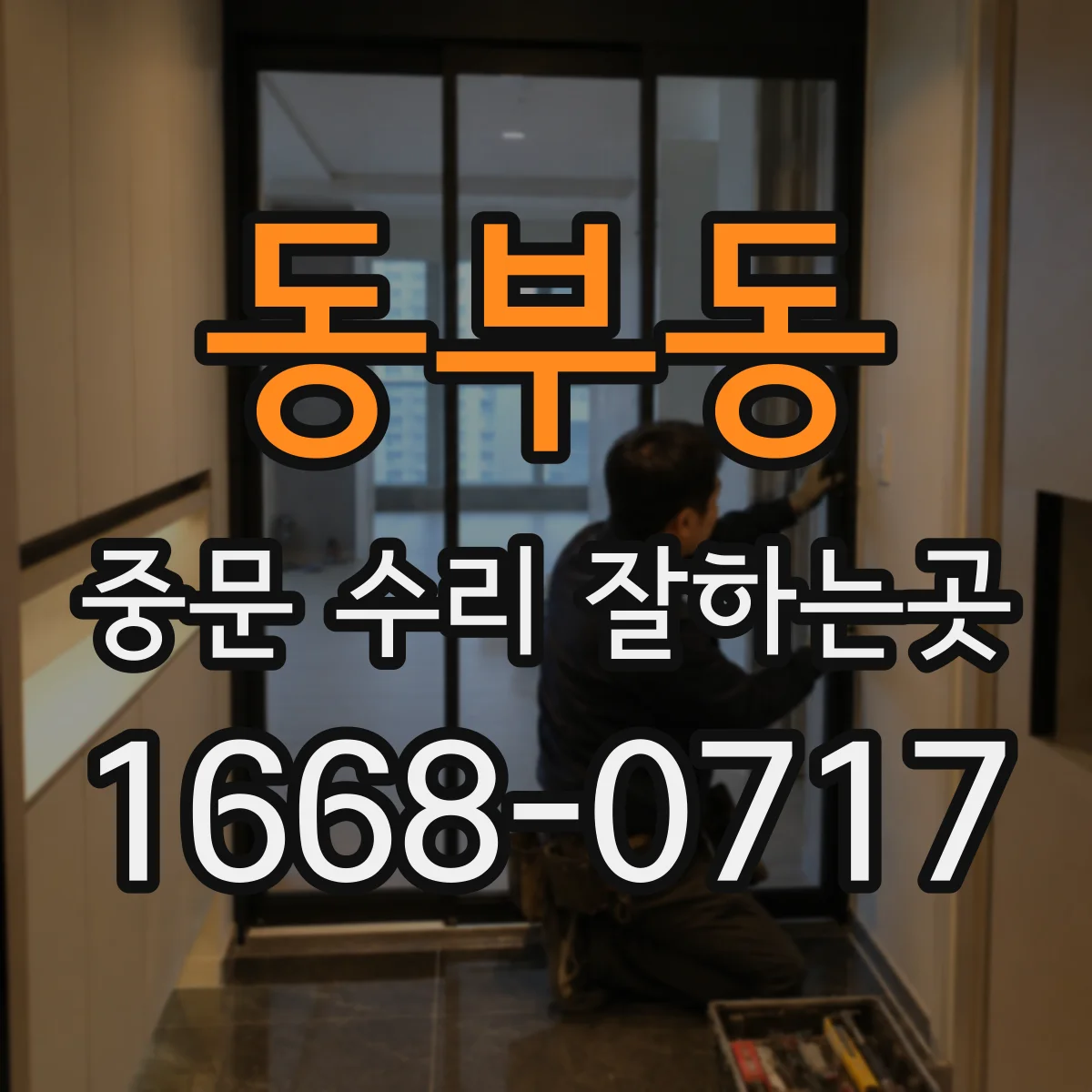 동부동 중문 수리 잘하는곳