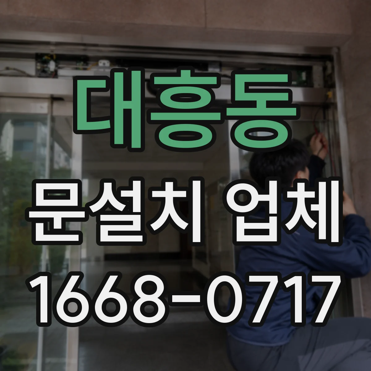 대흥동 문설치 업체
