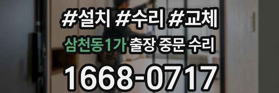 삼천동1가 출장 중문 수리