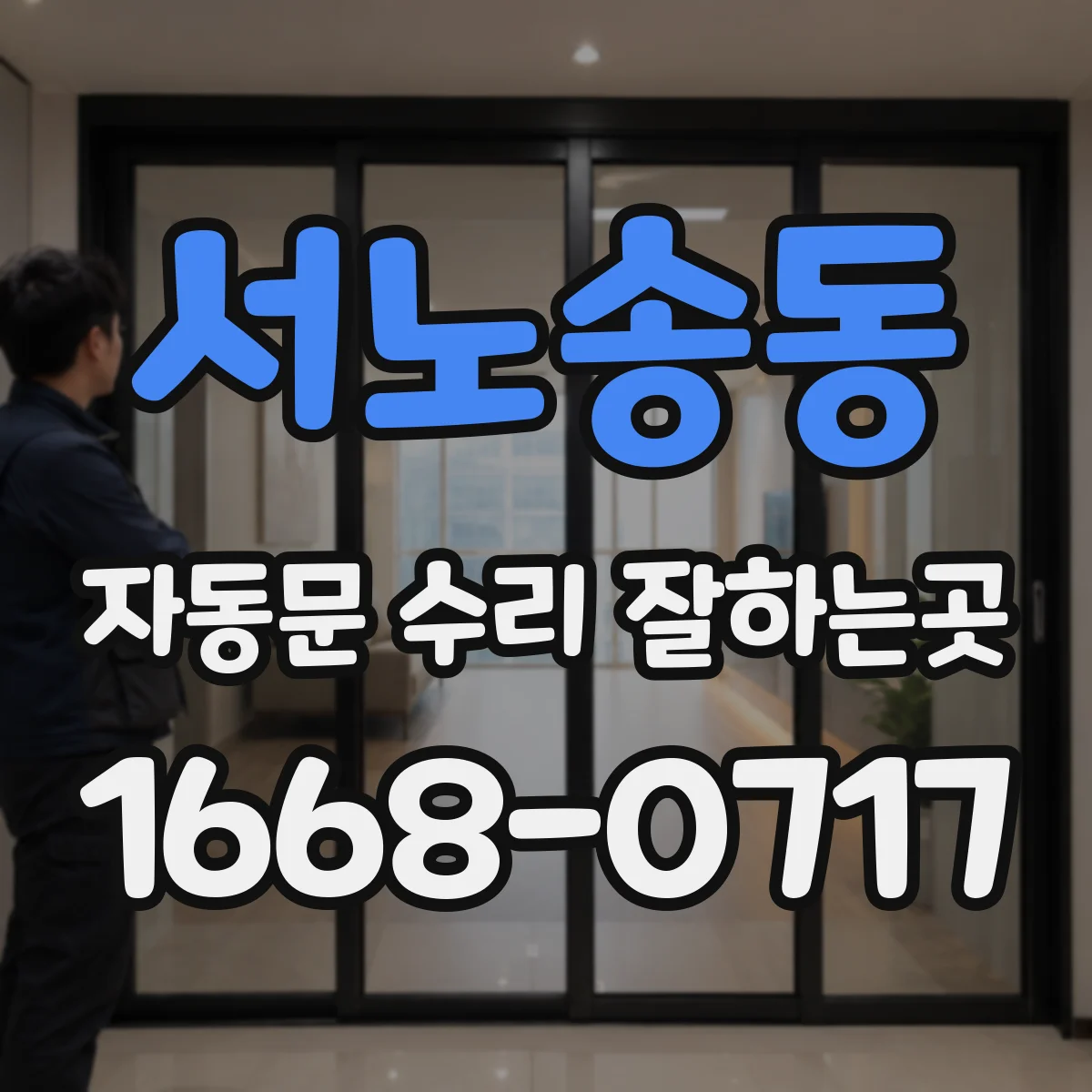 서노송동 자동문 수리 잘하는곳