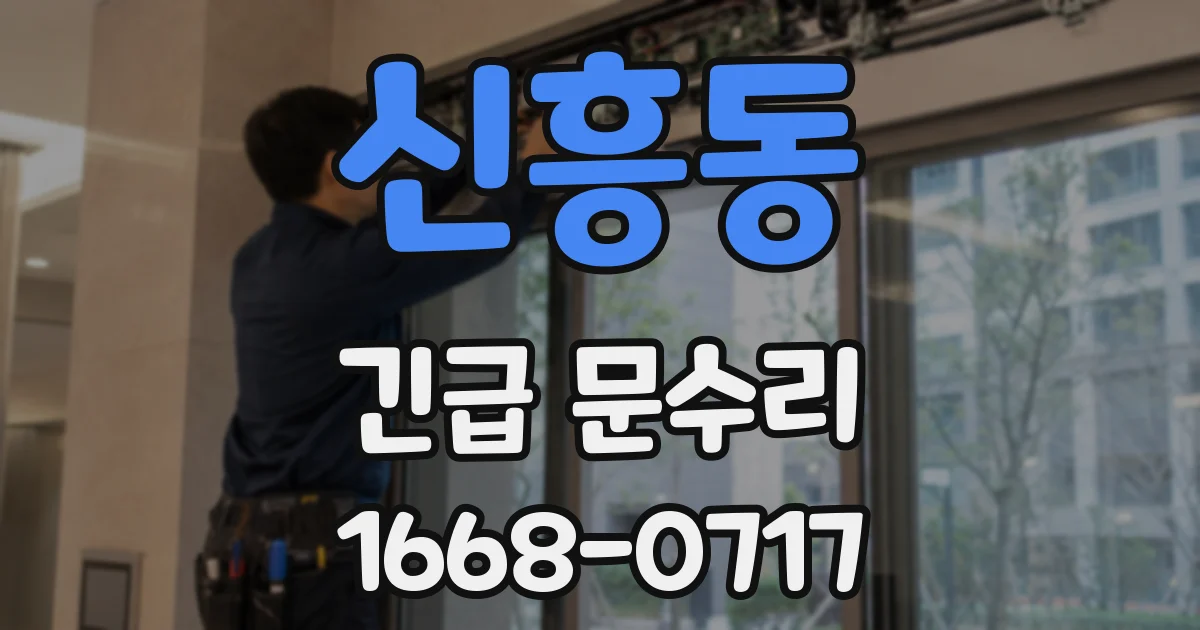 신흥동 긴급 문수리