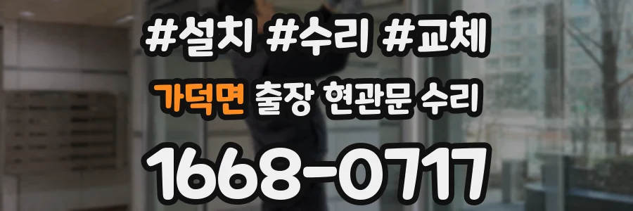 가덕면 출장 현관문 수리