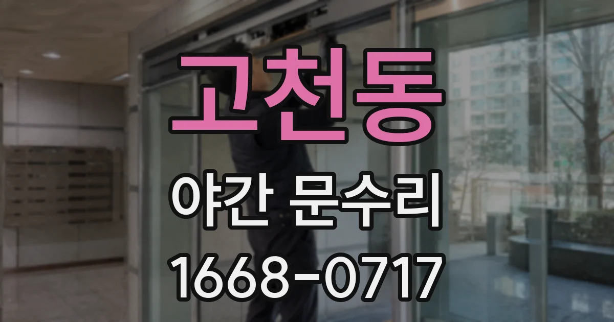 고천동 야간 문수리