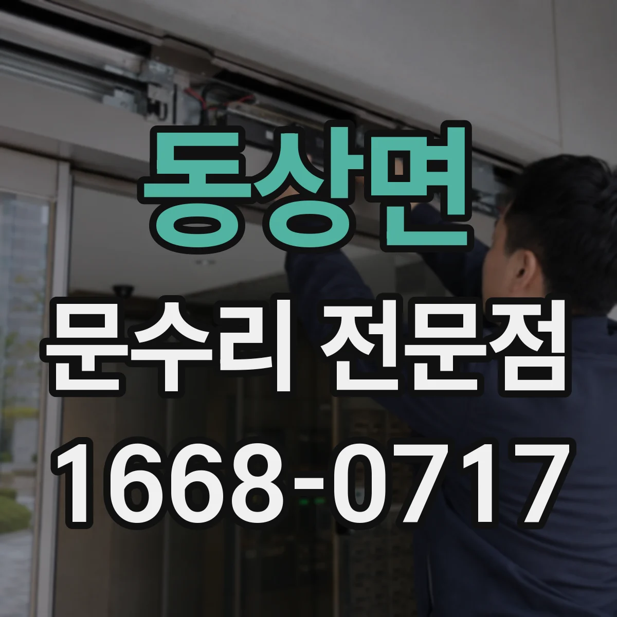 동상면 문수리 전문점