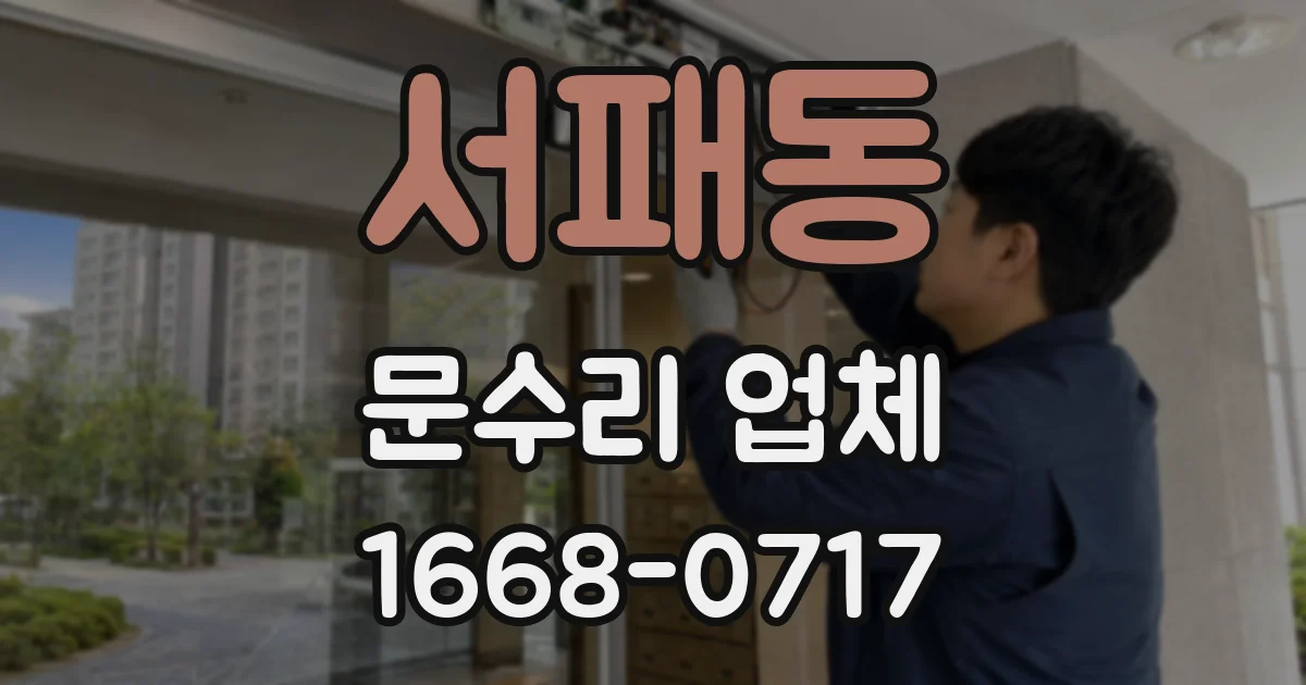 서패동 문수리 업체