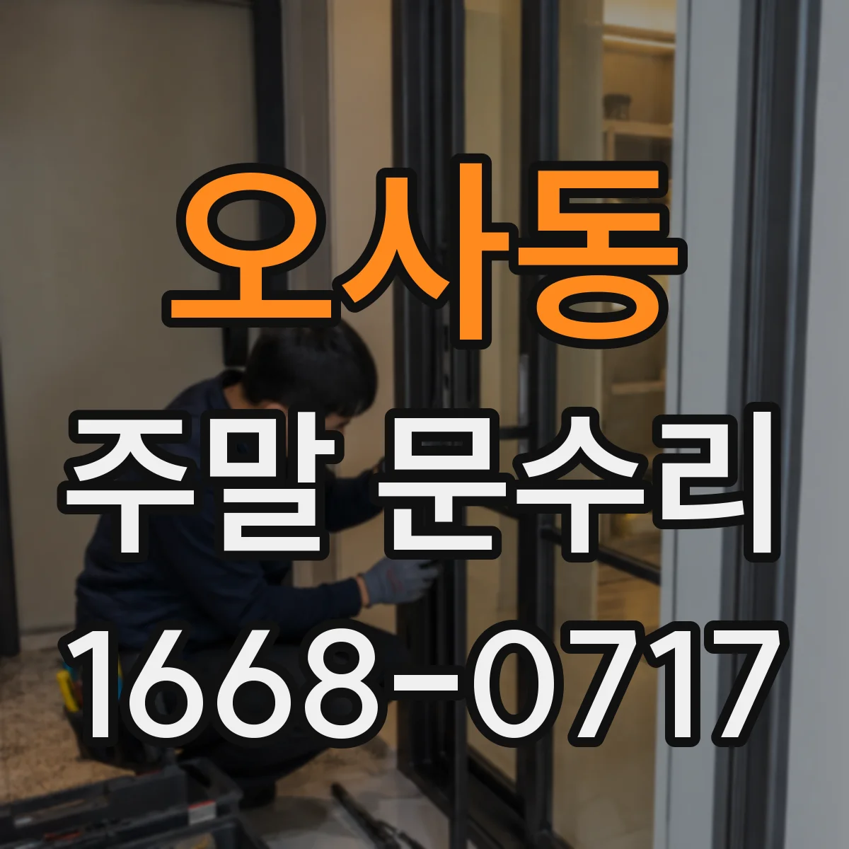 오사동 주말 문수리