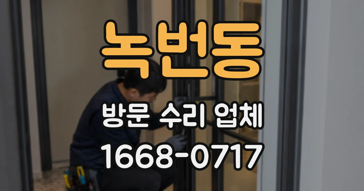 녹번동 방문 수리 업체