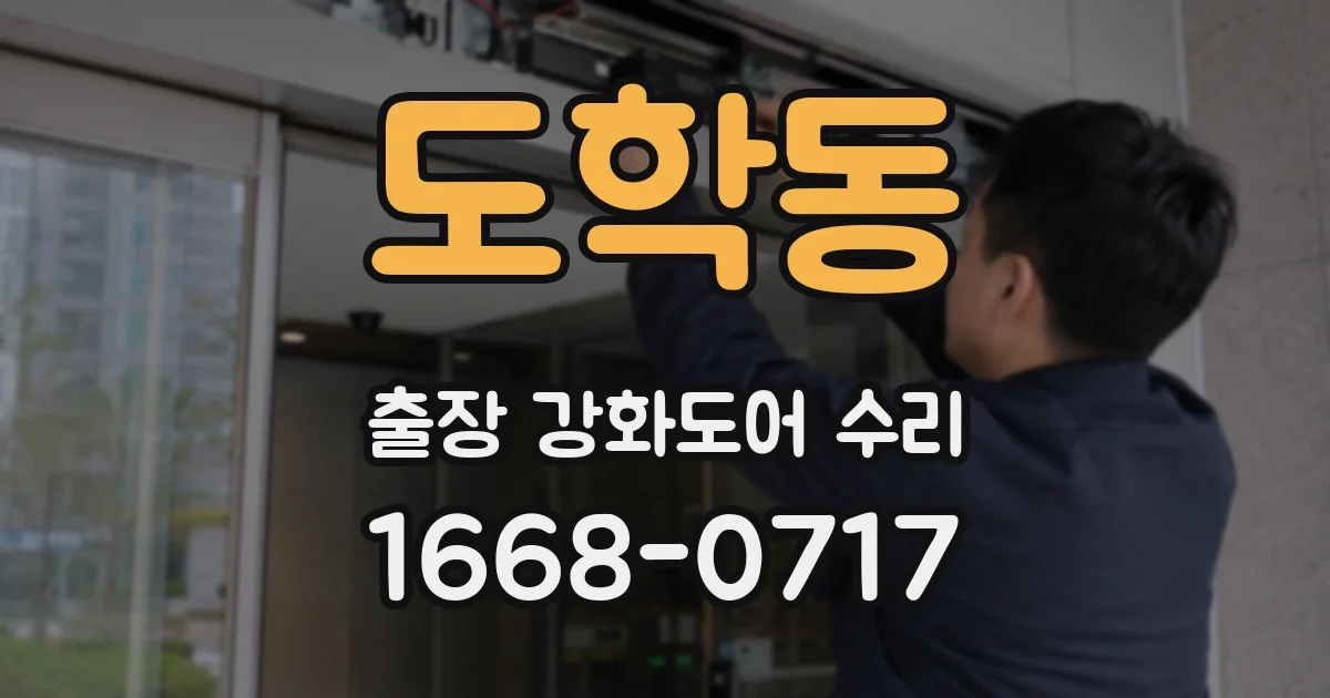 도학동 출장 강화도어 수리