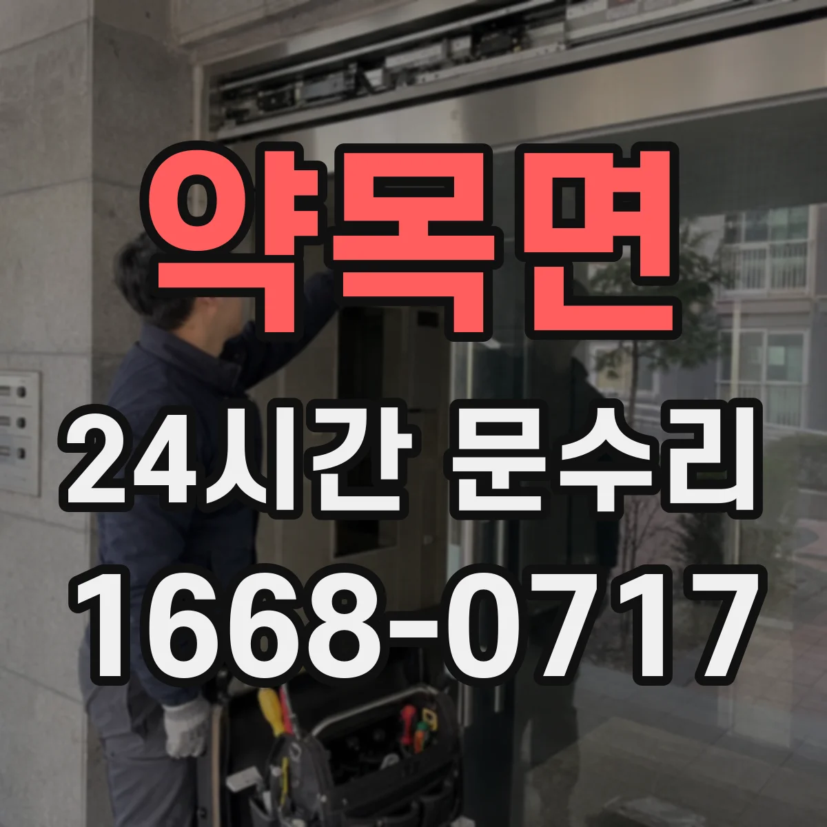 약목면 24시간 문수리