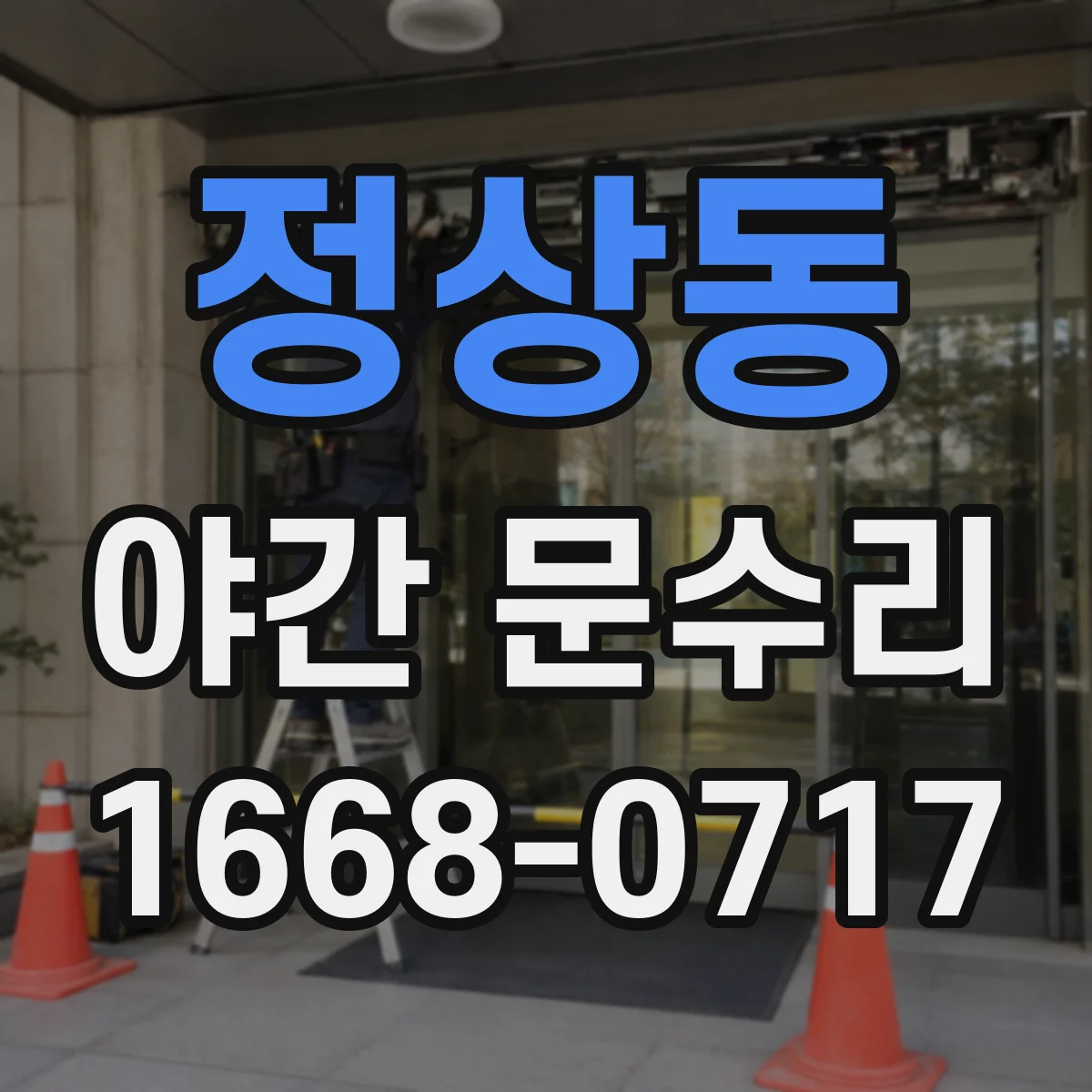 정상동 야간 문수리