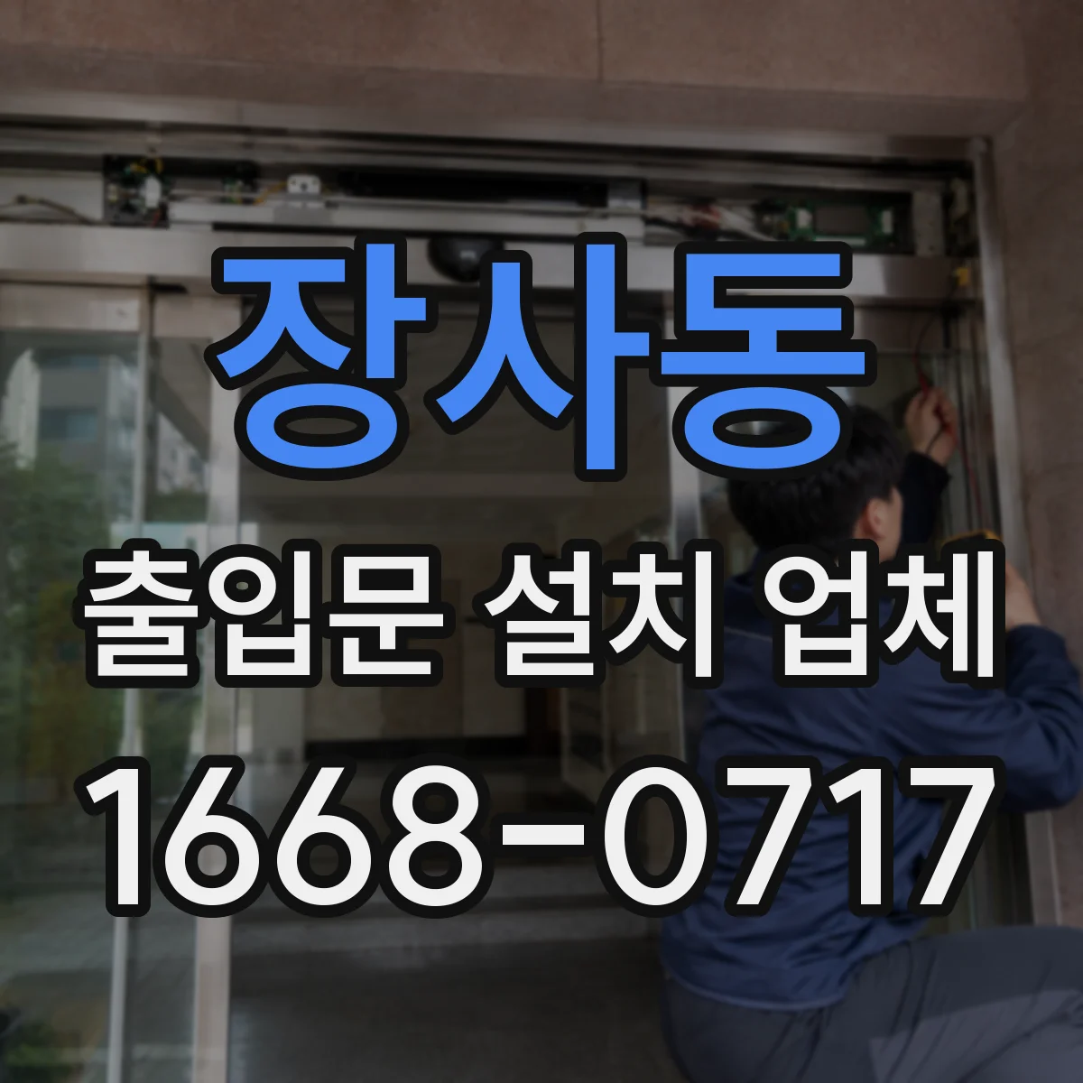 장사동 출입문 설치 업체
