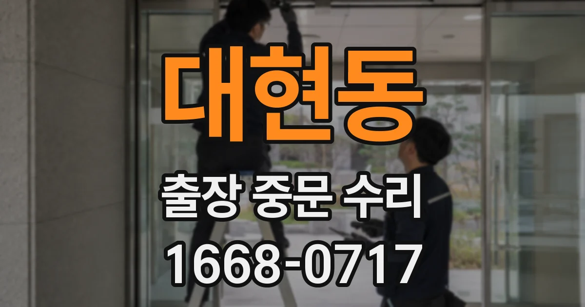 대현동 출장 중문 수리