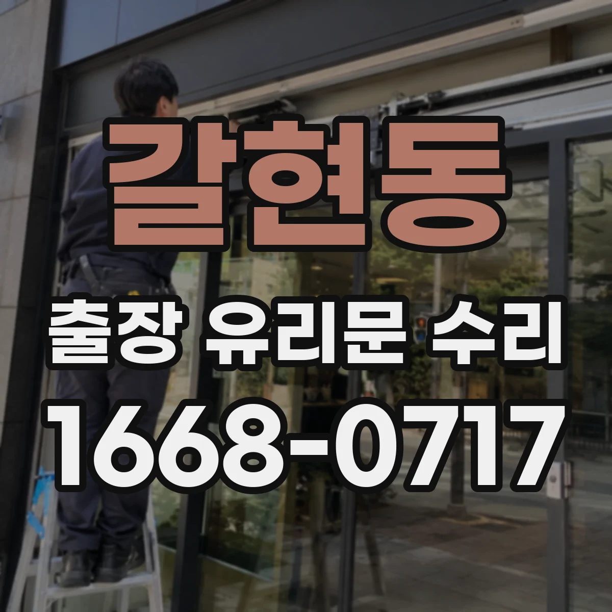 갈현동 출장 유리문 수리