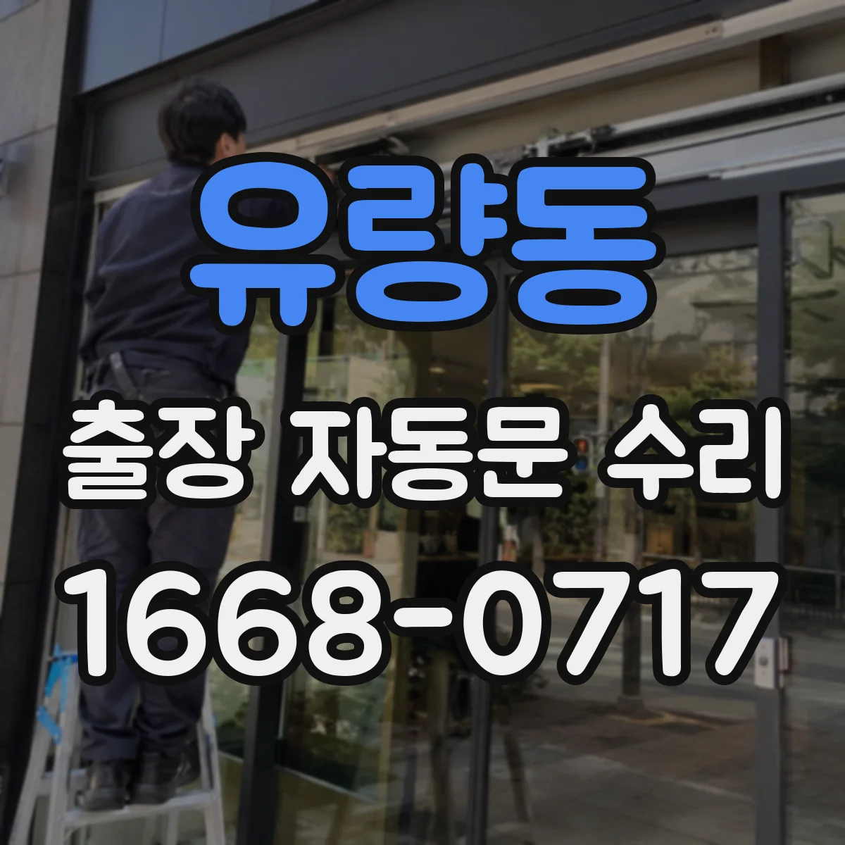 유량동 출장 자동문 수리