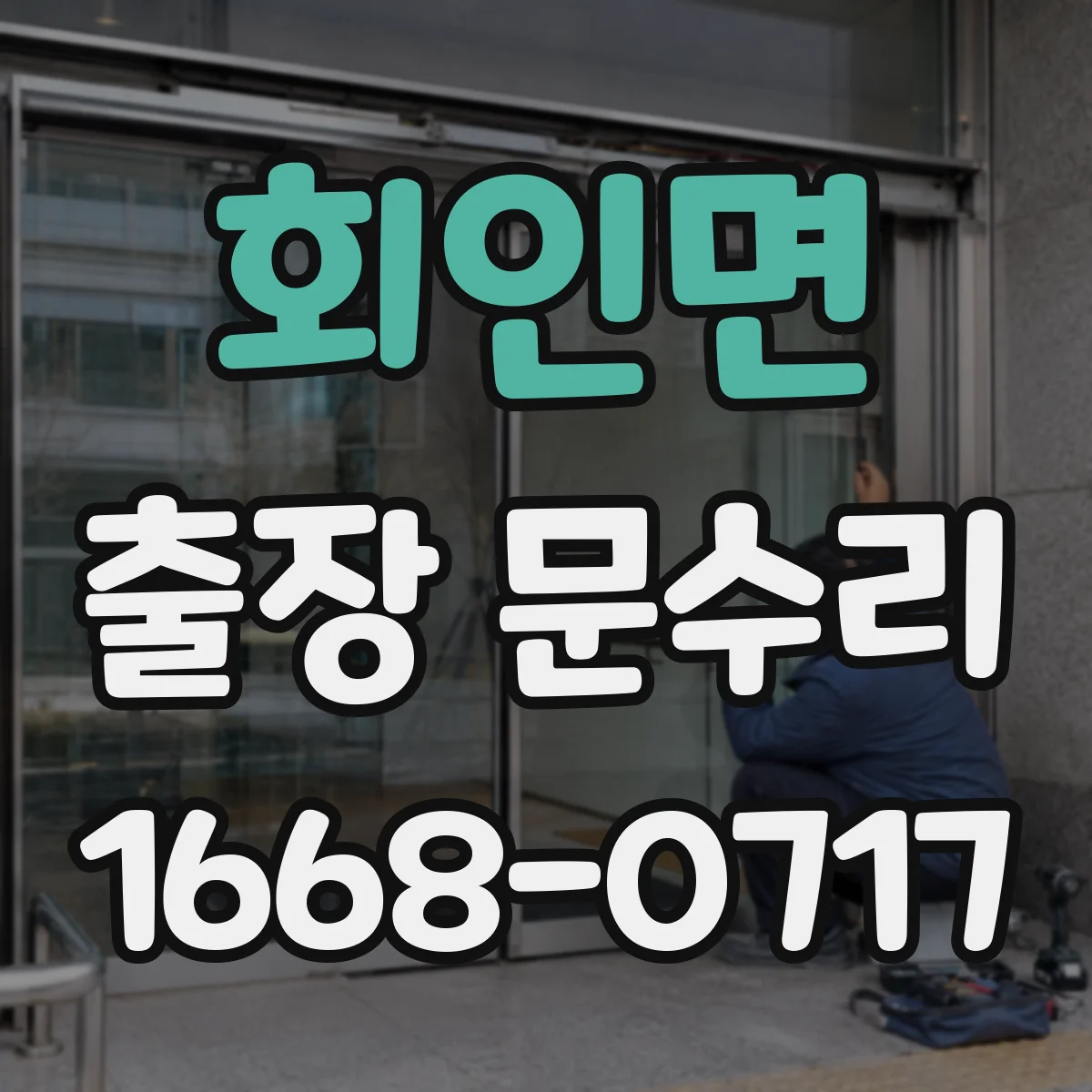 회인면 출장 문수리