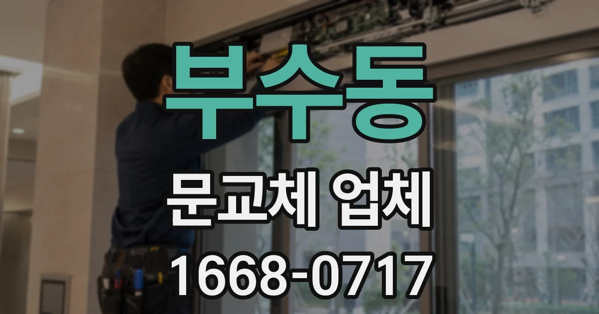 부수동 문교체 업체