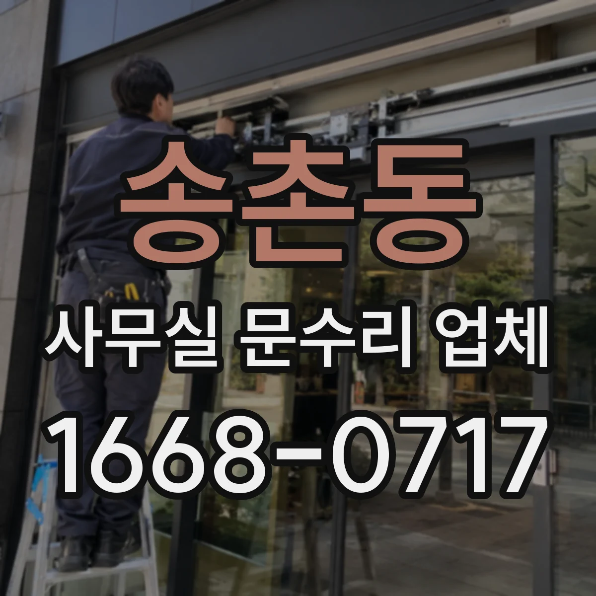 송촌동 사무실 문수리 업체