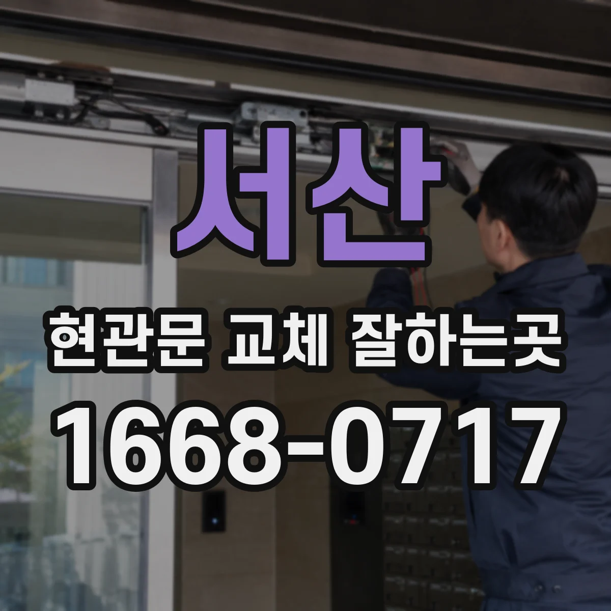서산 현관문 교체 잘하는곳