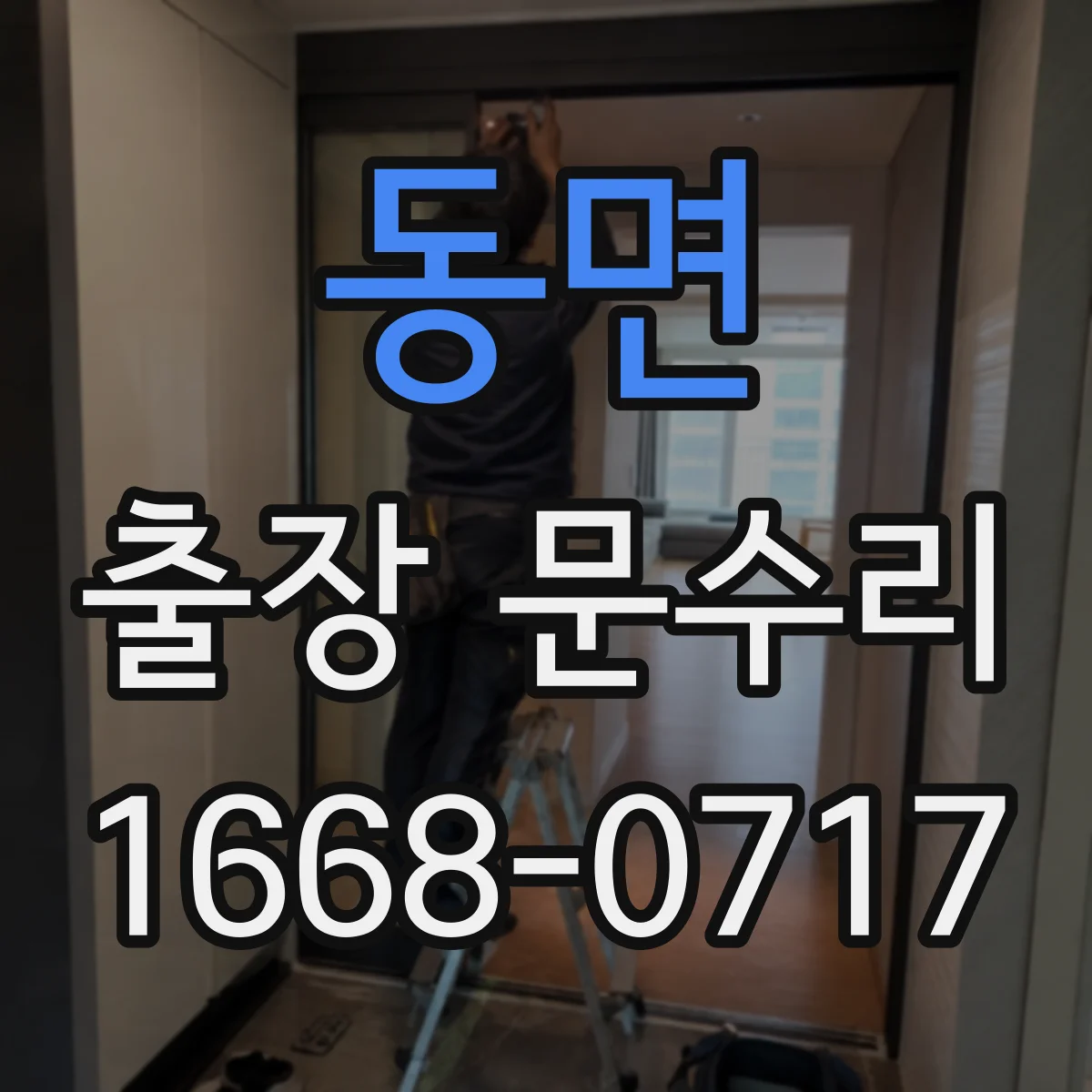 동면 출장 문수리