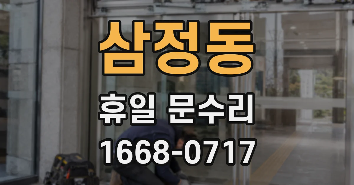 삼정동 휴일 문수리
