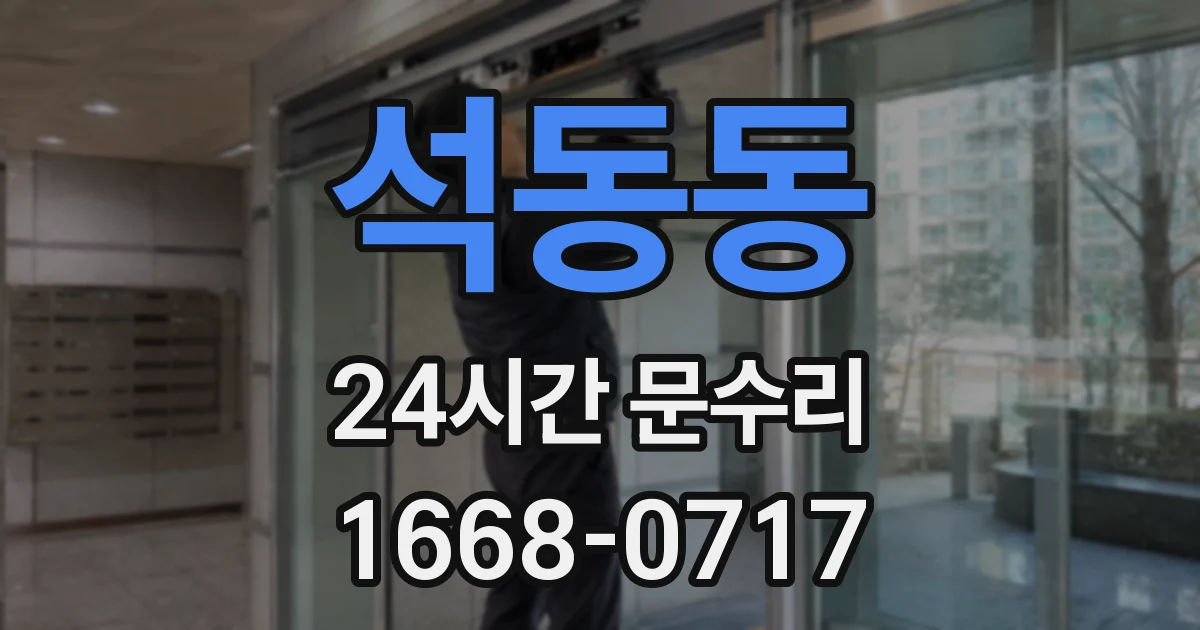 석동동 24시간 문수리