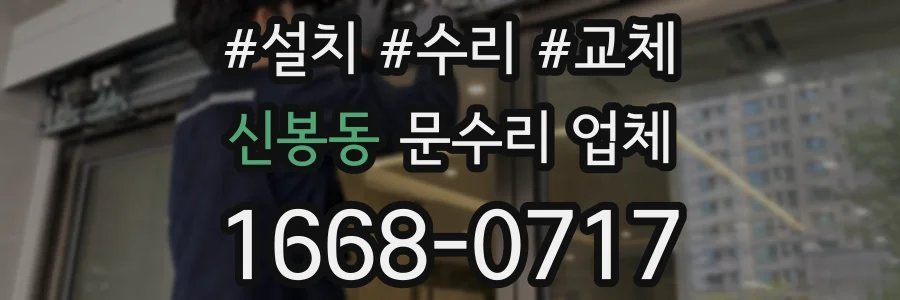 신봉동 문수리 업체