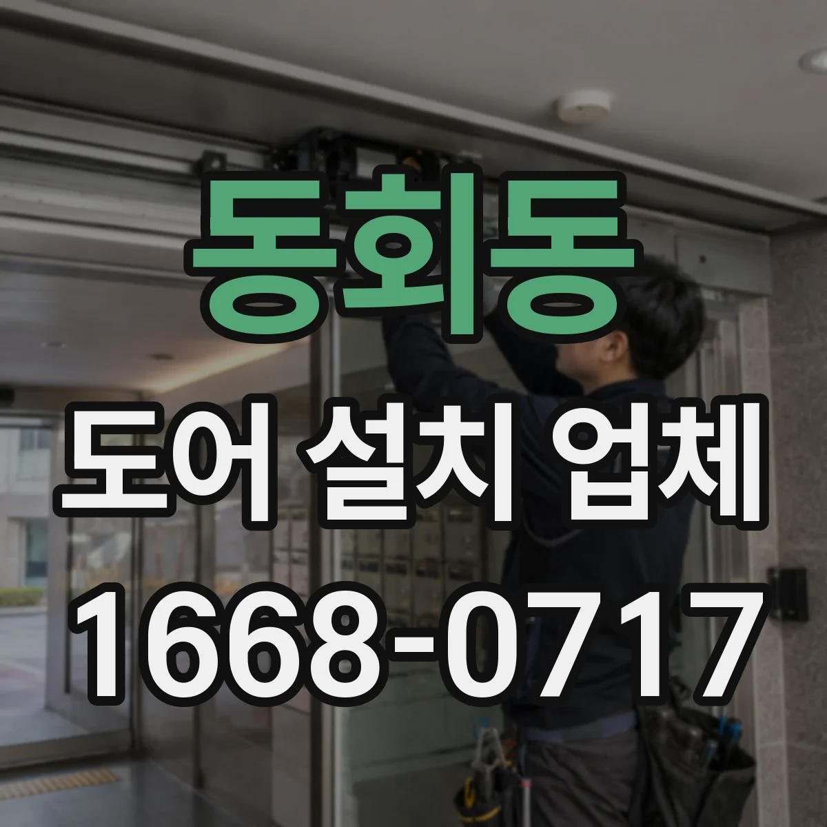 동회동 도어 설치 업체