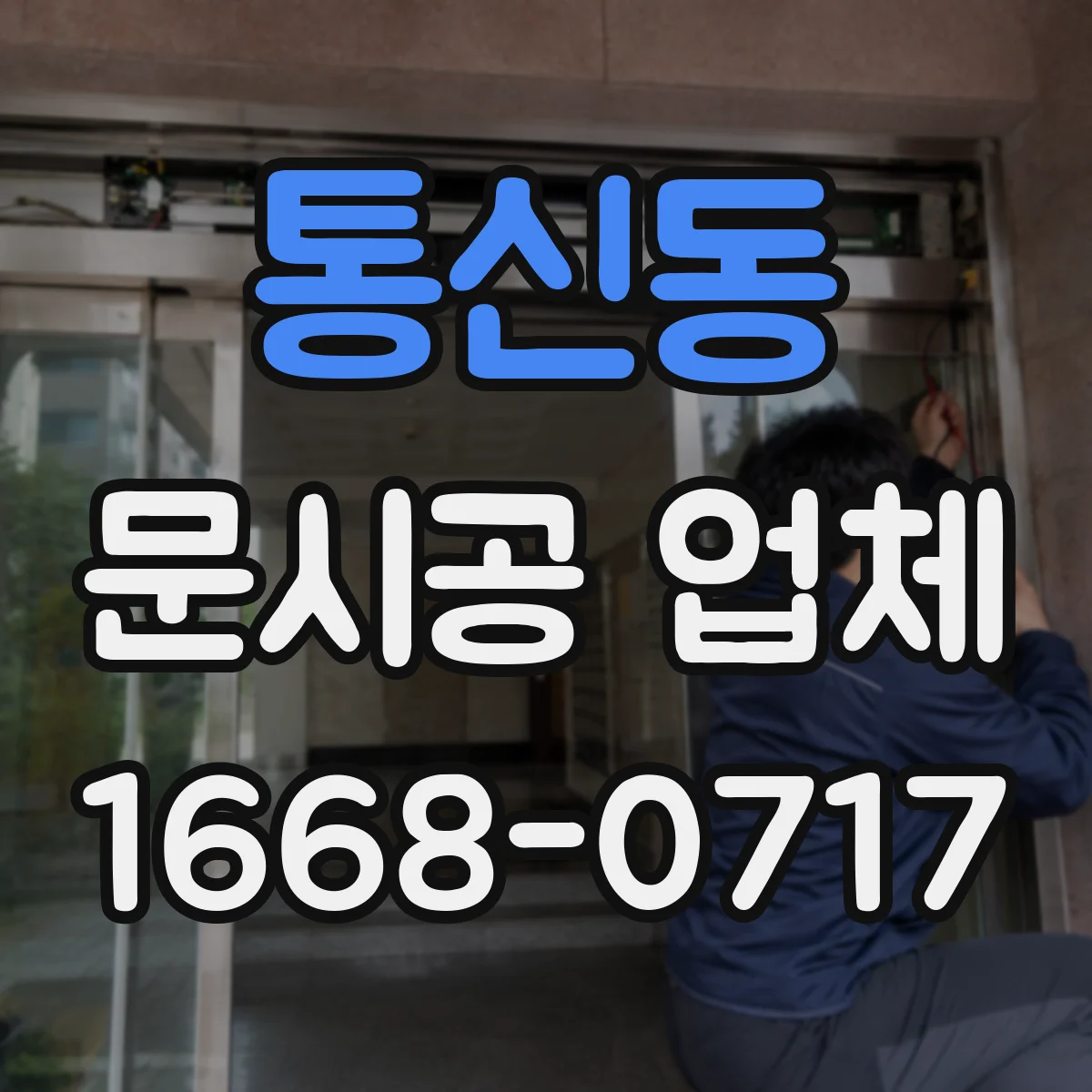 통신동 문시공 업체
