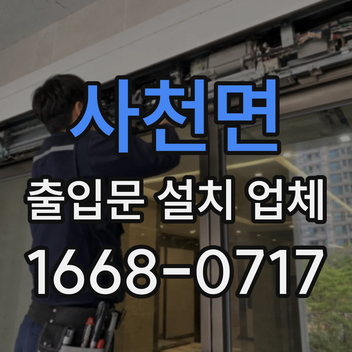 사천면 출입문 설치 업체