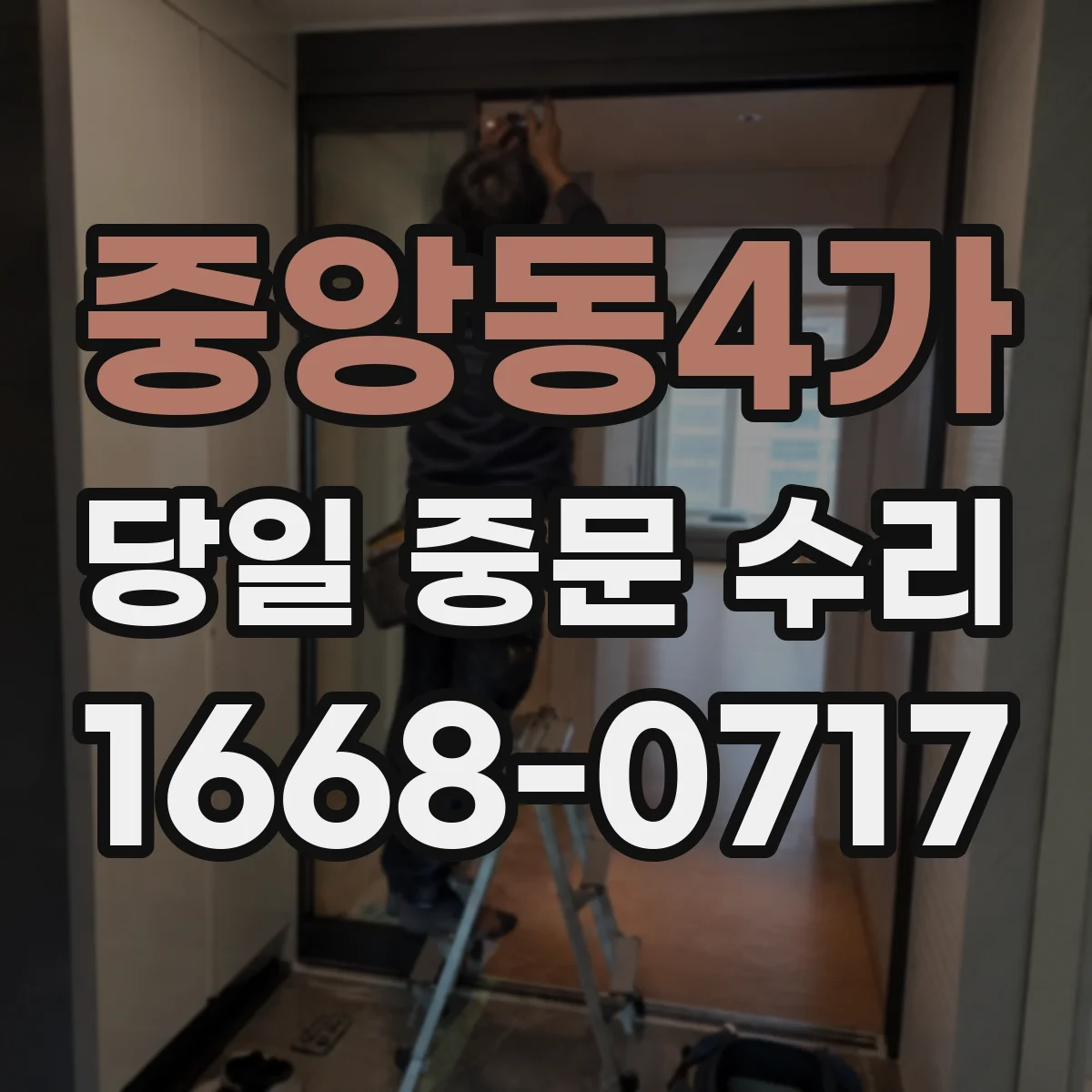 중앙동4가 당일 중문 수리