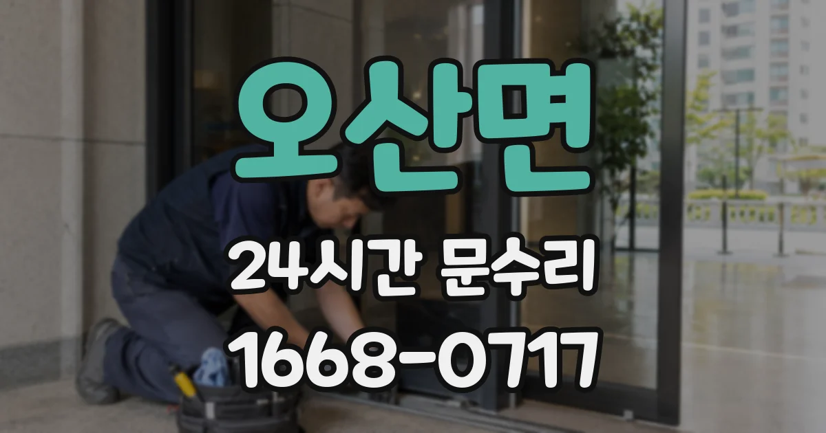 오산면 24시간 문수리