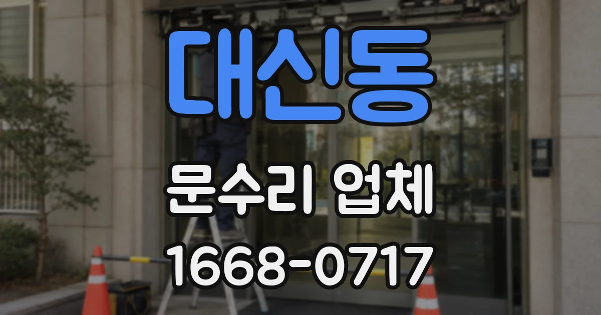 대신동 문수리 업체