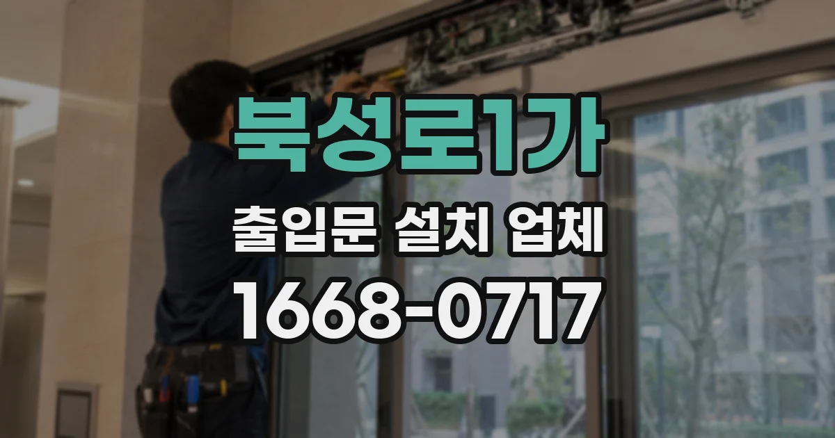 북성로1가 출입문 설치 업체