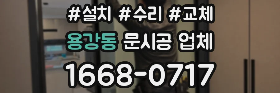용강동 문시공 업체