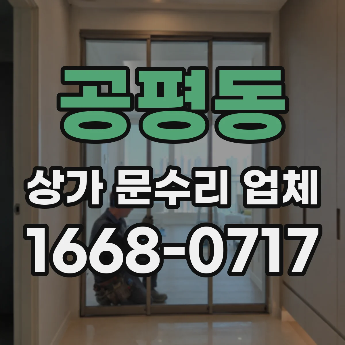 공평동 상가 문수리 업체