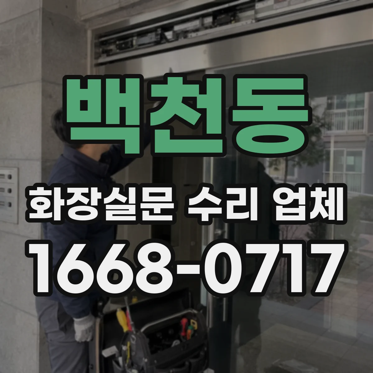 백천동 화장실문 수리 업체