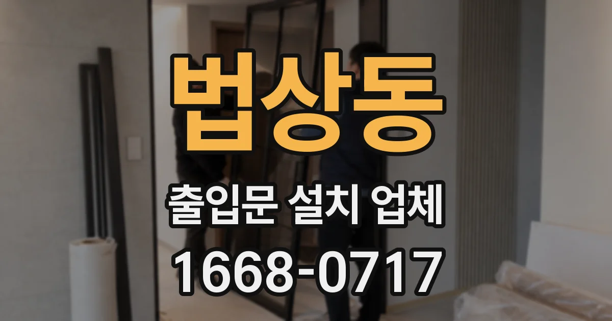 법상동 출입문 설치 업체