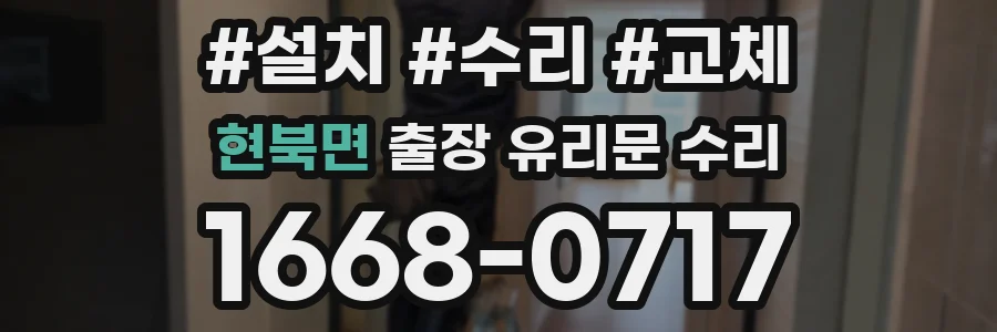 현북면 출장 유리문 수리