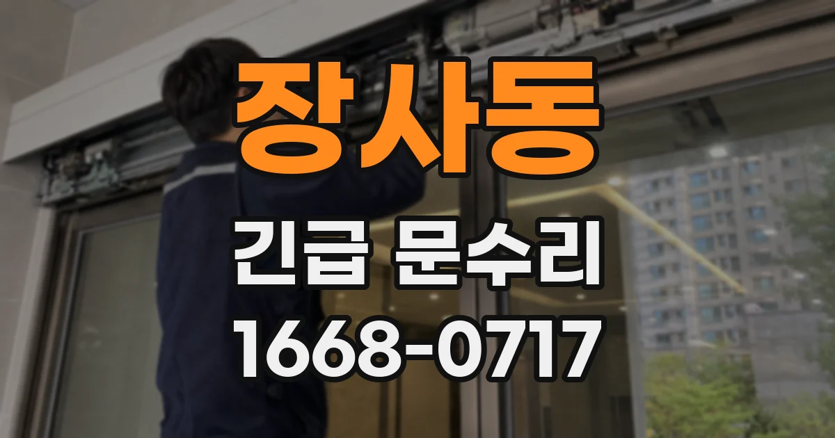 장사동 긴급 문수리