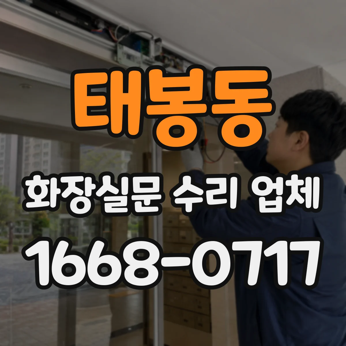 태봉동 화장실문 수리 업체